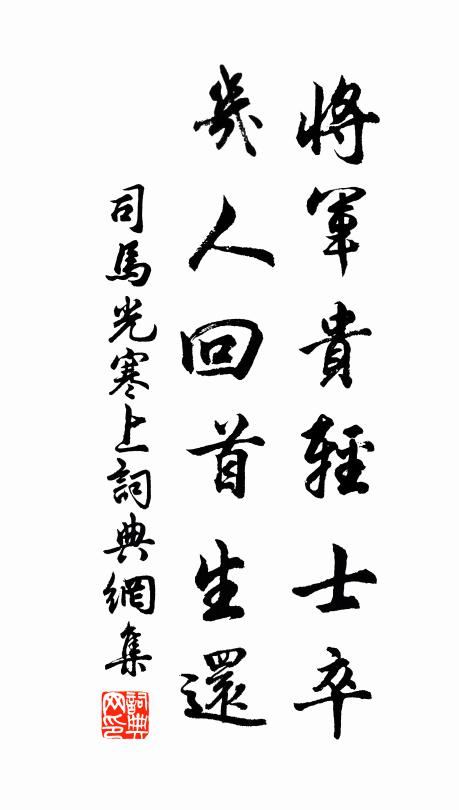 司马光将军贵轻士卒，几人回首生还书法作品欣赏