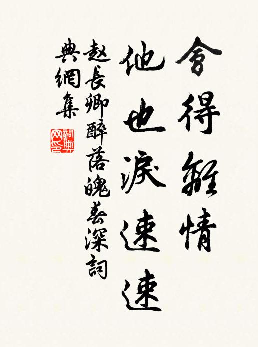 赵长卿会得离情，他也泪速速书法作品欣赏