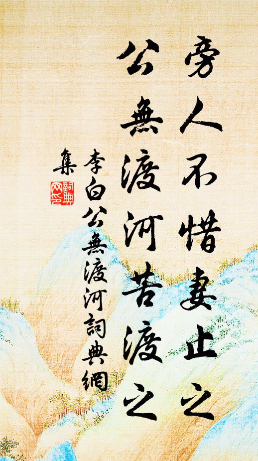 李白旁人不惜妻止之，公无渡河苦渡之书法作品欣赏