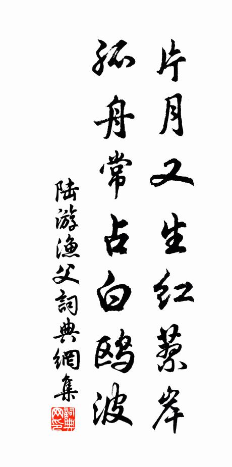 陆游片月又生红蓼岸，孤舟常占白鸥波书法作品欣赏