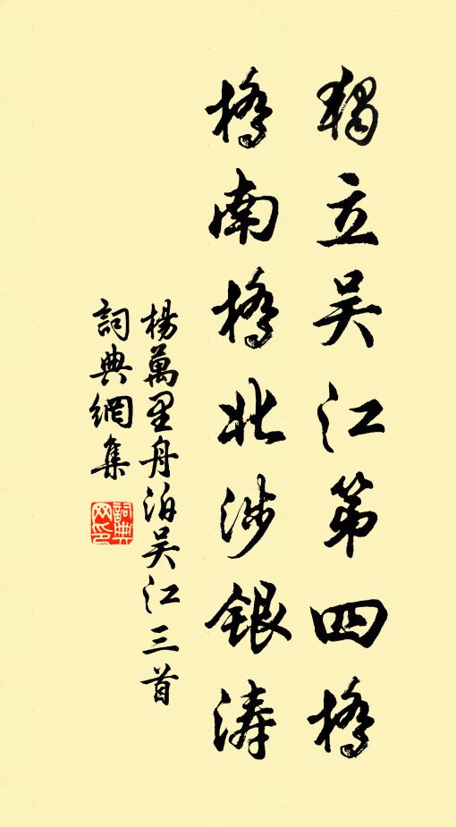 杨万里独立吴江第四桥，桥南桥北涉银涛书法作品欣赏
