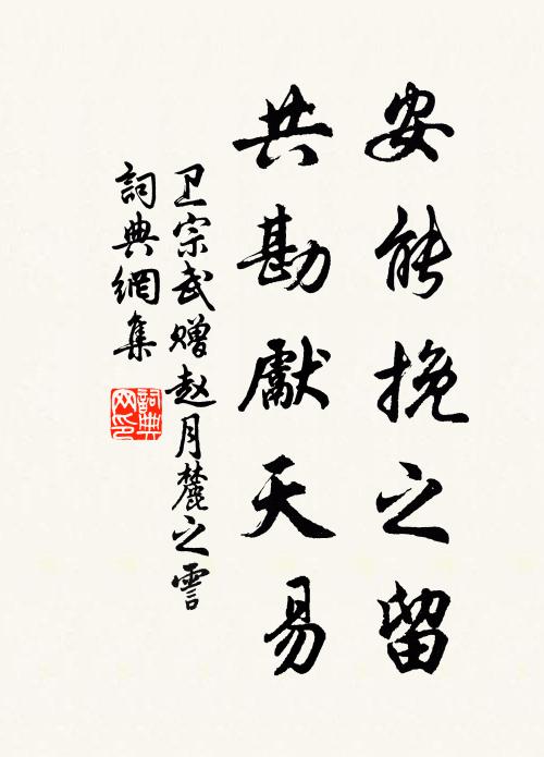 卫宗武安能挽之留，共勘先天易书法作品欣赏