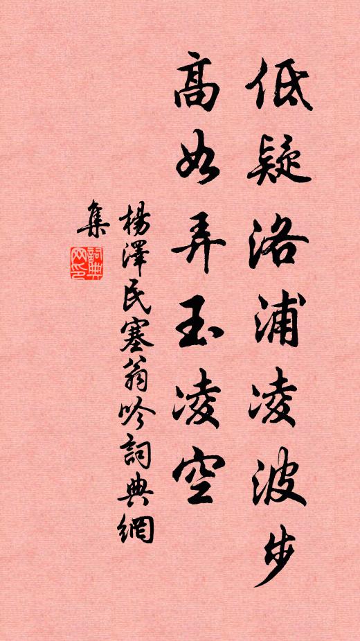 低疑洛浦凌波步，高如弄玉凌空书法作品欣赏