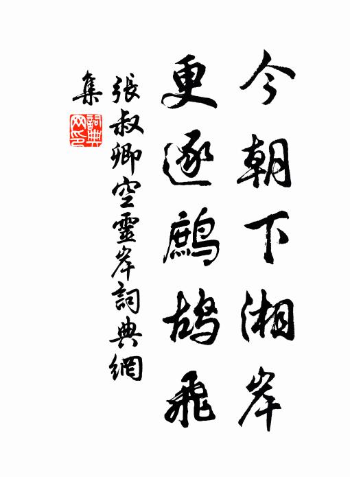 张叔卿今朝下湘岸，更逐鹧鸪飞书法作品欣赏