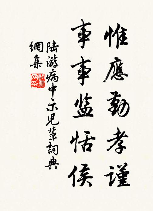 陆游惟应勤孝谨，事事监恬侯书法作品欣赏