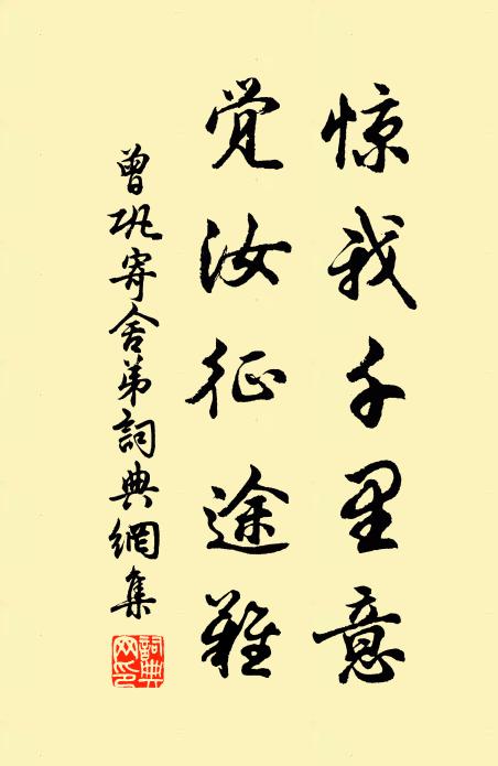 曾巩惊我千里意，觉汝征途难书法作品欣赏