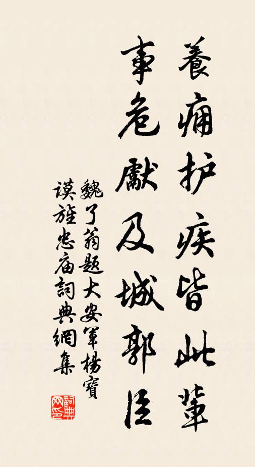 魏了翁养痈护疾皆此辈，事危先及城郭臣书法作品欣赏