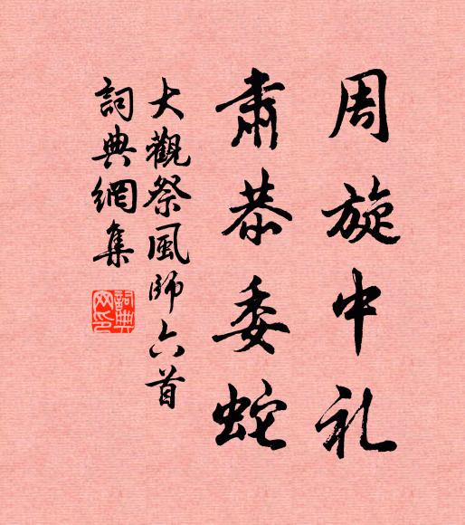 佚名周旋中礼，肃恭委蛇书法作品欣赏