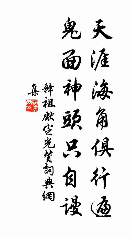 释祖先天涯海角俱行遍，鬼面神头只自谩书法作品欣赏