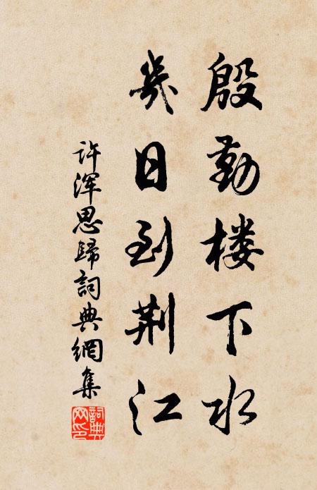 许浑殷勤楼下水，几日到荆江书法作品欣赏