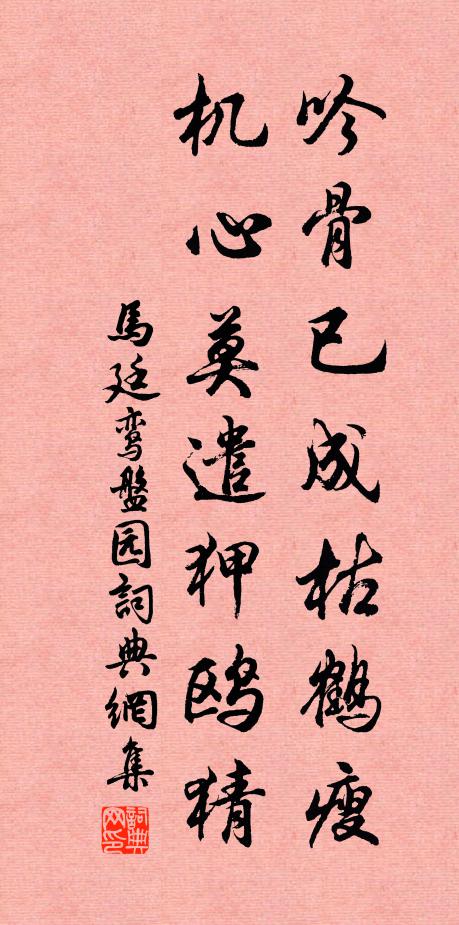 马廷鸾吟骨已成枯鹤瘦，机心莫遣狎鸥猜书法作品欣赏