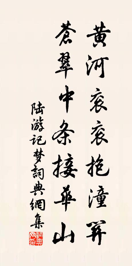 陆游黄河衮衮抱潼关，苍翠中条接华山书法作品欣赏