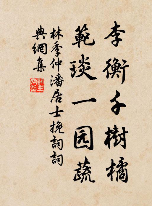 林季仲李衡千树橘，范琰一园蔬书法作品欣赏