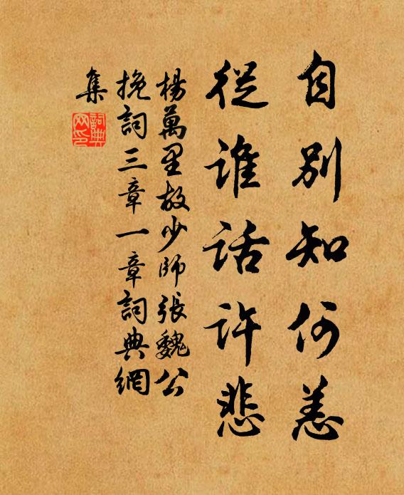 杨万里自别知何恙，从谁话许悲书法作品欣赏