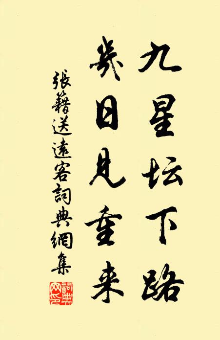 张籍九星坛下路，几日见重来书法作品欣赏