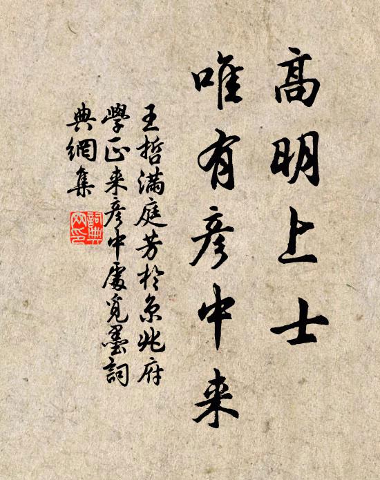 王哲高明上士，唯有彦中来书法作品欣赏