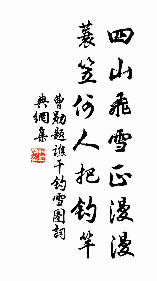 曹勋四山飞雪正漫漫，蓑笠何人把钓竿书法作品欣赏