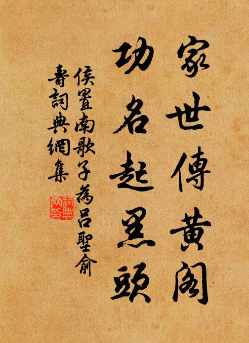 侯置家世传黄阁，功名起黑头书法作品欣赏