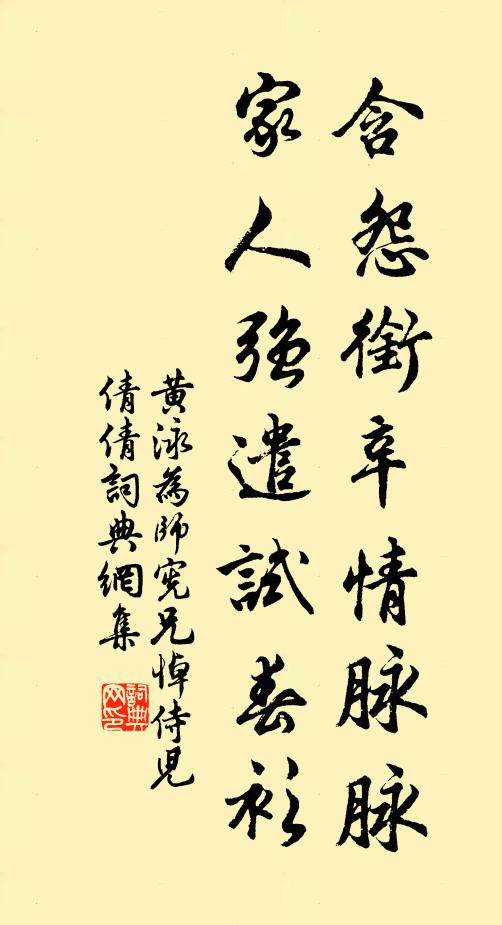 黄泳含怨衔辛情脉脉，家人强遣试春衫书法作品欣赏