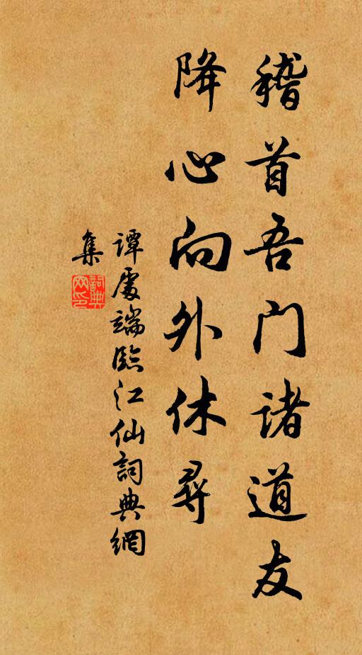 谭处端稽首吾门诸道友，降心向外休寻书法作品欣赏