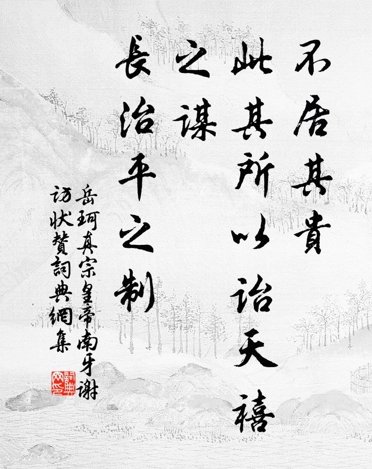 岳珂不居其贵，此其所以诒天禧之谋，长治平之制书法作品欣赏