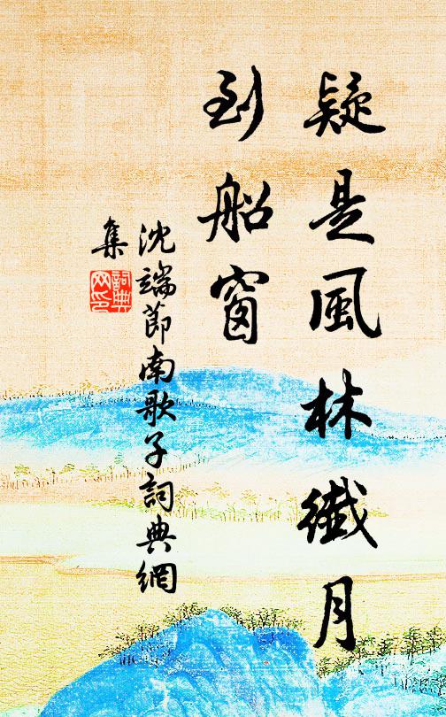 沈端节疑是风林纤月、到船窗书法作品欣赏