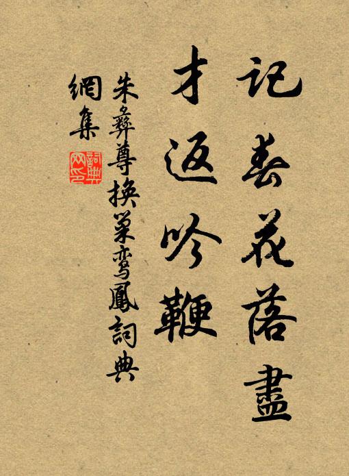 朱彝尊记春花落尽，才返吟鞭书法作品欣赏