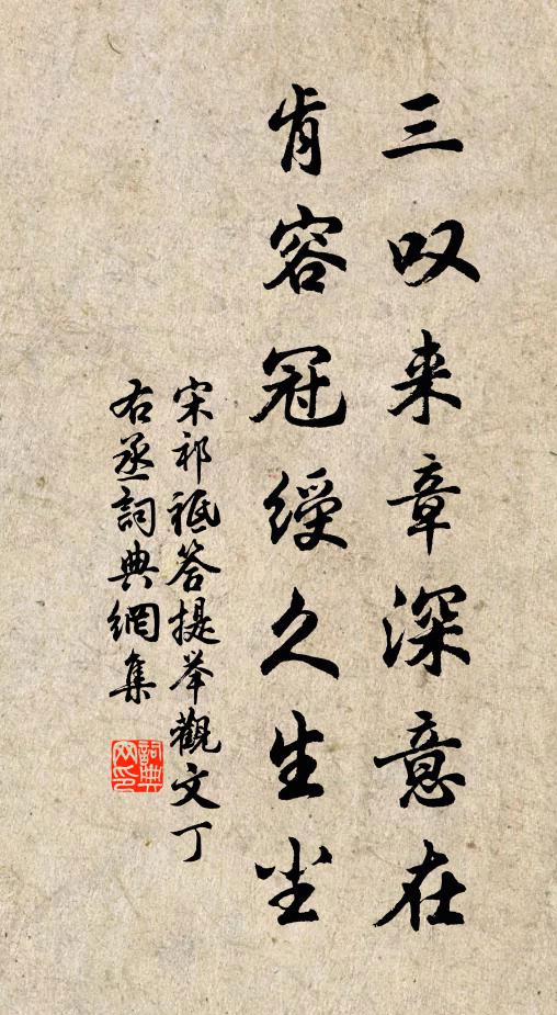 宋祁三叹来章深意在，肯容冠绶久生尘书法作品欣赏