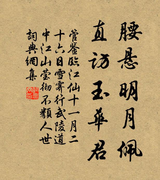 管鉴腰悬明月佩，直访玉华君书法作品欣赏