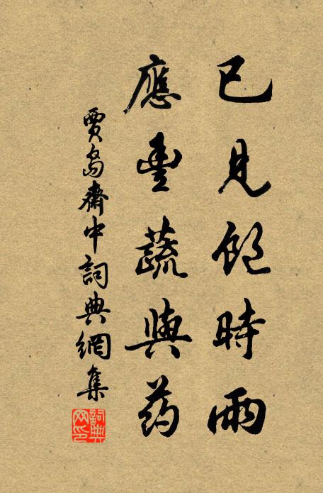 贾岛已见饱时雨，应丰蔬与药书法作品欣赏