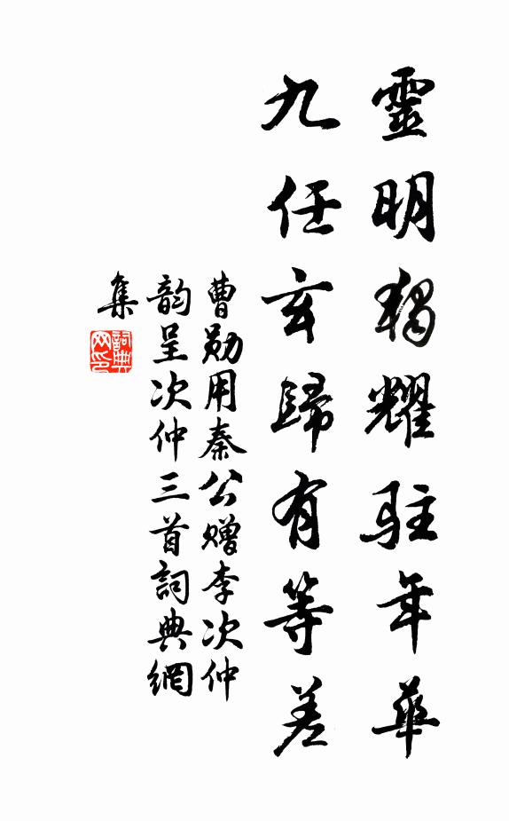 曹勋灵明独耀驻年华，九任玄归有等差书法作品欣赏