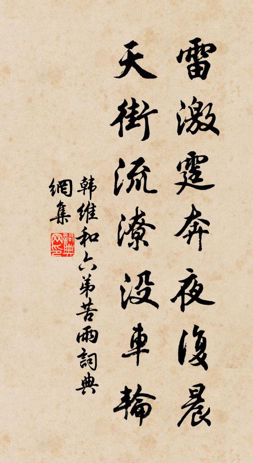 韩维雷激霆奔夜复晨，天街流潦没车轮书法作品欣赏
