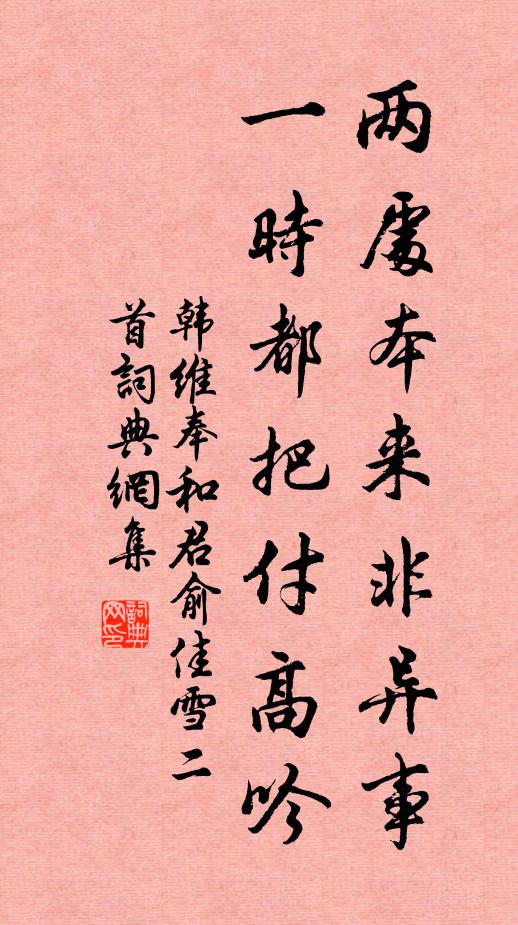 韩维两处本来非异事，一时都把付高吟书法作品欣赏