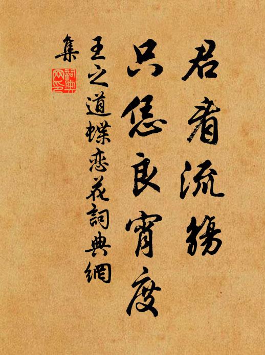 王之道君看流觞，只恁良宵度书法作品欣赏