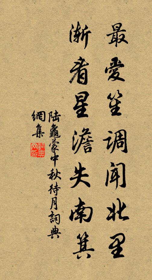 陆龟蒙最爱笙调闻北里，渐看星澹失南箕书法作品欣赏