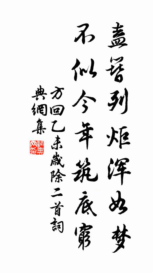 方回盍簪列炬浑如梦，不似今年筑底穷书法作品欣赏