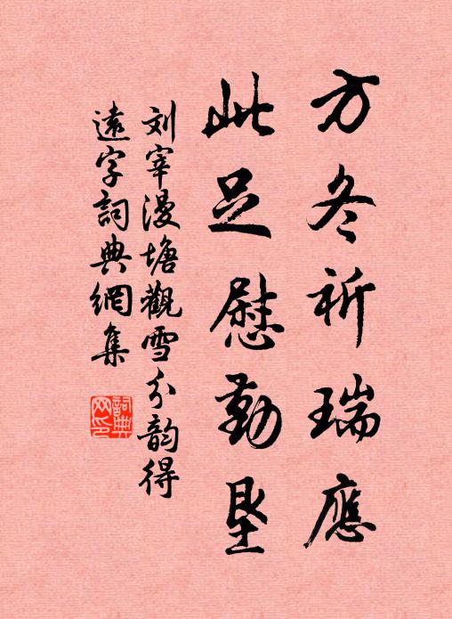 刘宰方冬祈瑞应，此足慰勤垦书法作品欣赏