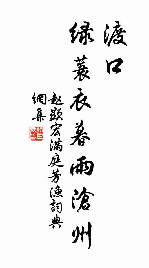 赵显宏渡口，绿蓑衣暮雨沧州书法作品欣赏
