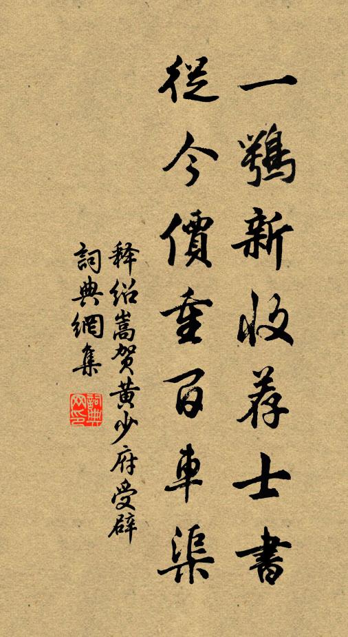 释绍嵩一鹗新收荐士书，从今价重百车渠书法作品欣赏