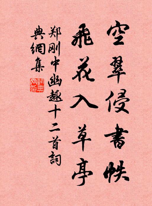 郑刚中空翠侵书帙，飞花入草亭书法作品欣赏