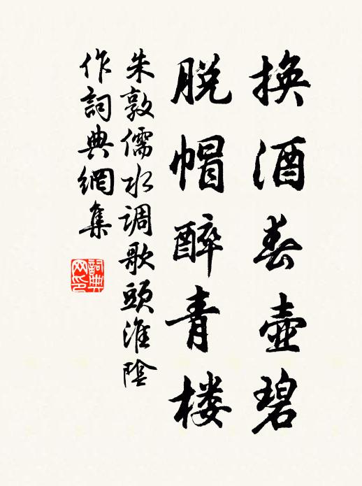 朱敦儒换酒春壶碧，脱帽醉青楼书法作品欣赏