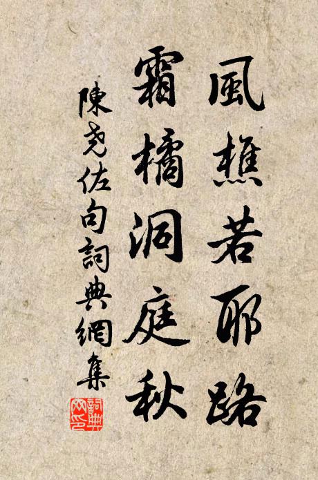 陈尧佐风樵若耶路，霜橘洞庭秋。书法作品欣赏