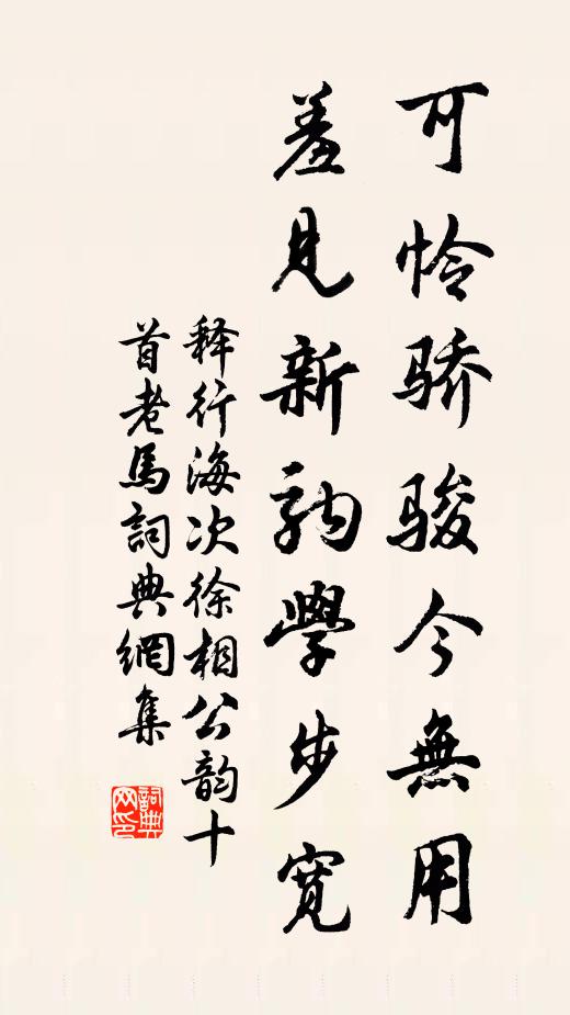释行海可怜骄骏今无用，羞见新驹学步宽书法作品欣赏