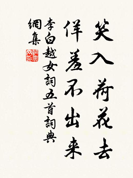 李白笑入荷花去，佯羞不出来书法作品欣赏