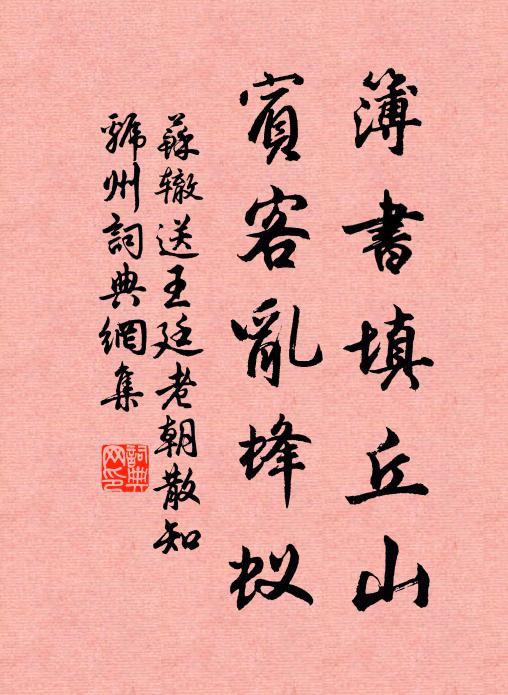 苏辙簿书填丘山，宾客乱蜂蚁书法作品欣赏