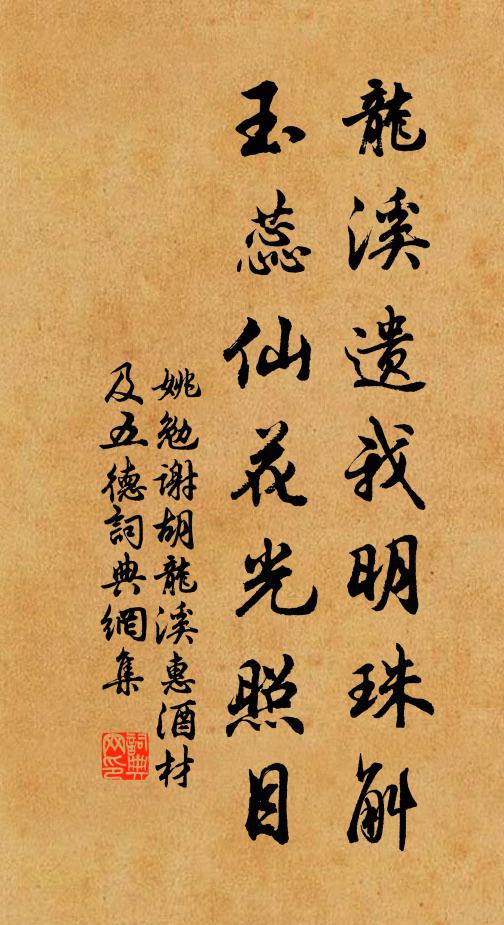 姚勉龙溪遗我明珠斛，玉蕊仙花光照目书法作品欣赏