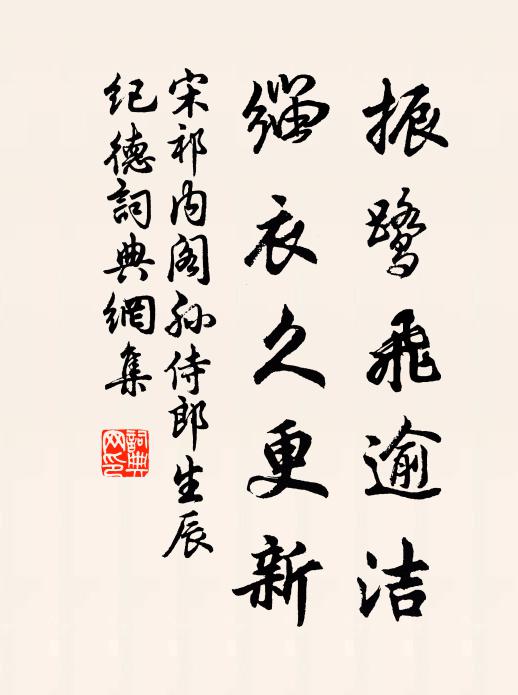 宋祁振鹭飞逾洁，缁衣久更新书法作品欣赏