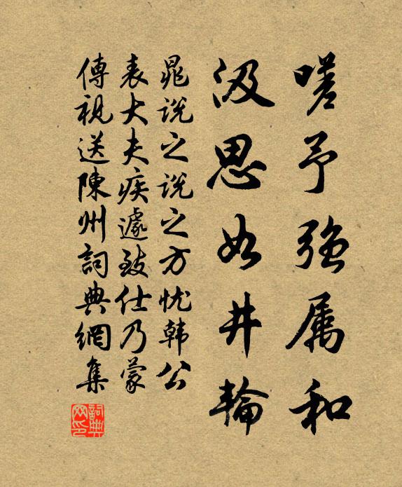 晁说之嗟予强属和，汲思如井轮书法作品欣赏