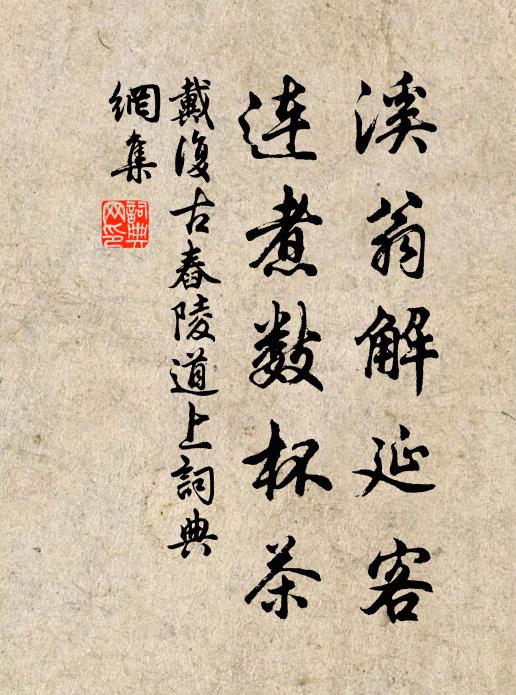 戴复古溪翁解延客，连煮数杯茶书法作品欣赏