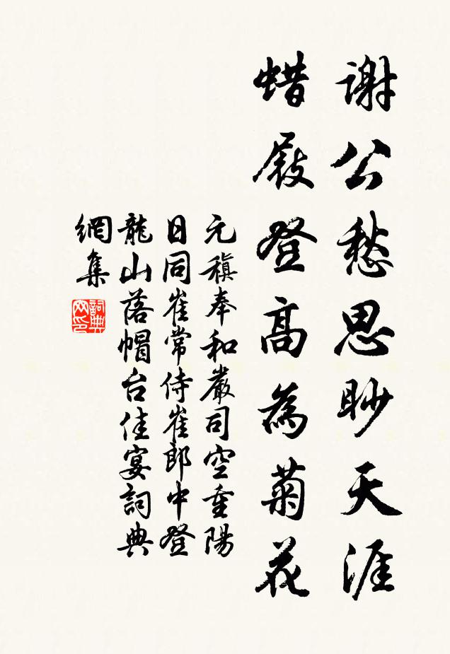 元稹谢公愁思眇天涯，蜡屐登高为菊花书法作品欣赏